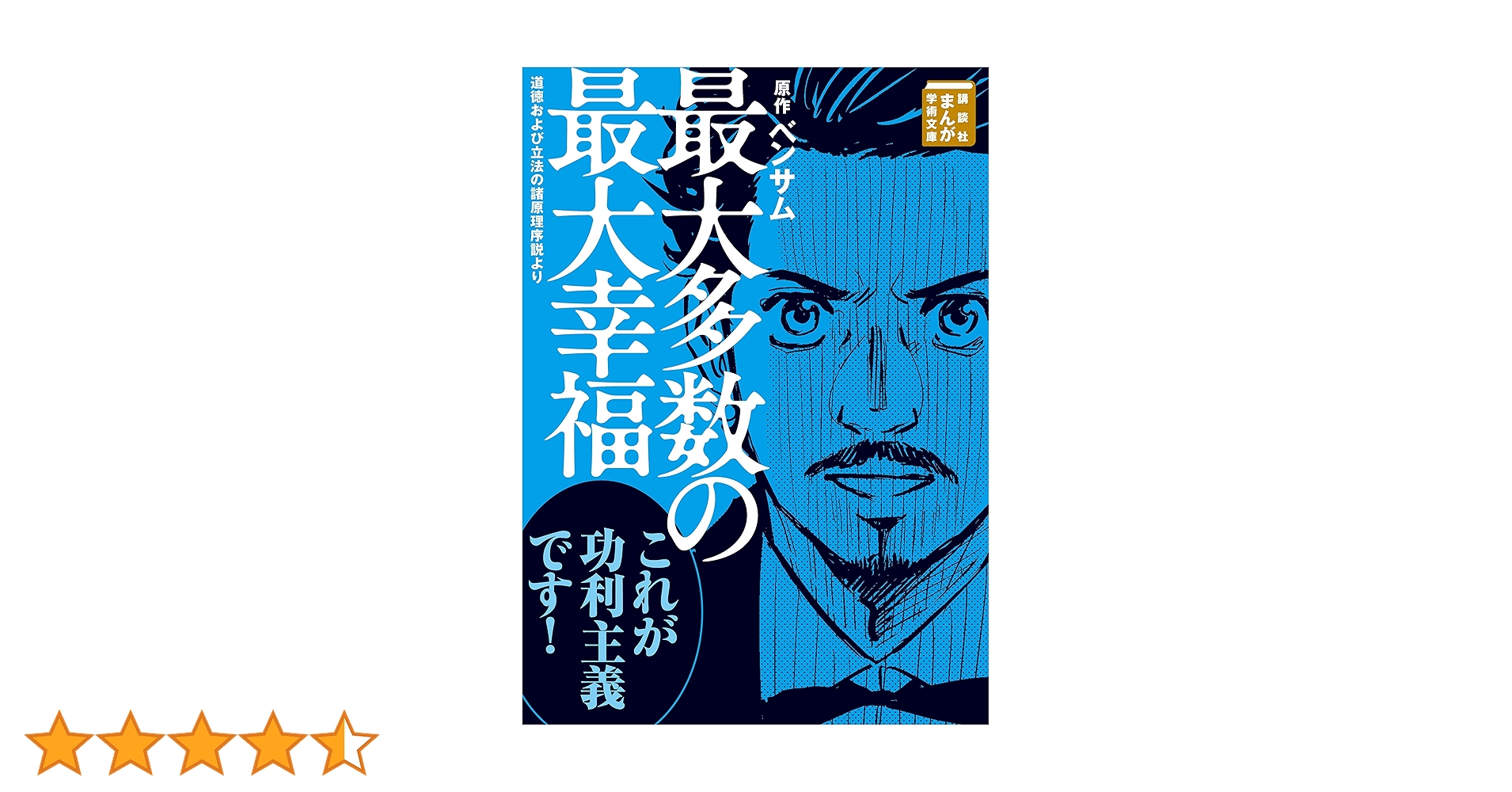 Amazon.co.jp: 最大多数の最大幸福 道徳および立法の諸原理序説